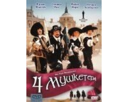 Четыре мушкетера  (фильм 1974) смотреть онлайн