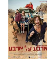 Четыре на четыре (2016)