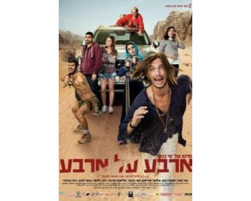 Четыре на четыре  (фильм 2016) смотреть онлайн