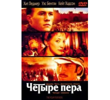 Четыре пера (2002)