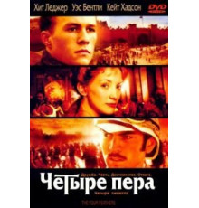 Четыре пера (2002)