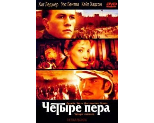 Четыре пера  (фильм 2002) смотреть онлайн