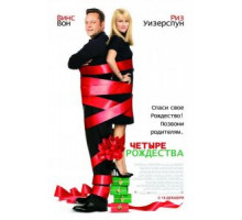 Четыре Рождества (2008)