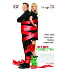 Четыре Рождества (2008)