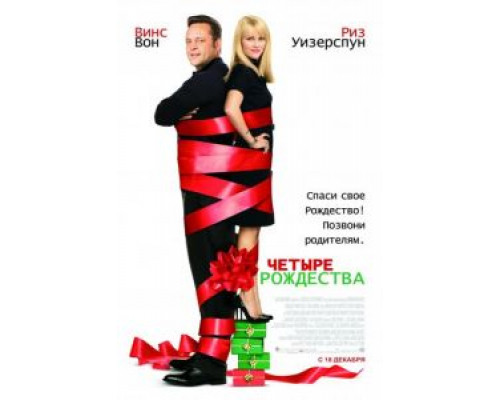Четыре Рождества  (фильм 2008) смотреть онлайн