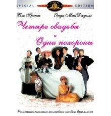 Четыре свадьбы и одни похороны (1993)