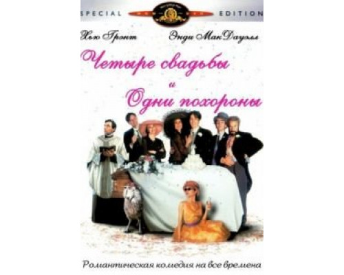Четыре свадьбы и одни похороны  (фильм 1993) смотреть онлайн
