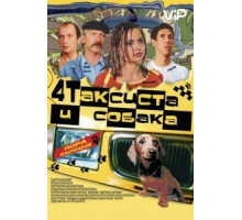 Четыре таксиста и собака (2004)