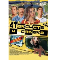 Четыре таксиста и собака (2004)