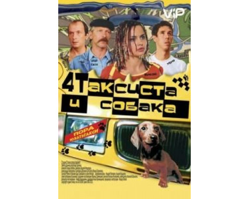 Четыре таксиста и собака  (фильм 2004) смотреть онлайн