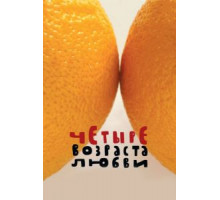 Четыре возраста любви (2008)