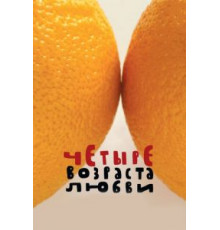 Четыре возраста любви (2008)