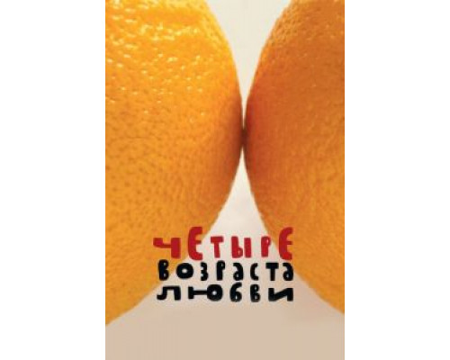 Четыре возраста любви  (фильм 2008) смотреть онлайн