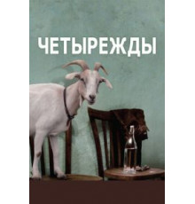 Четырежды (2010)