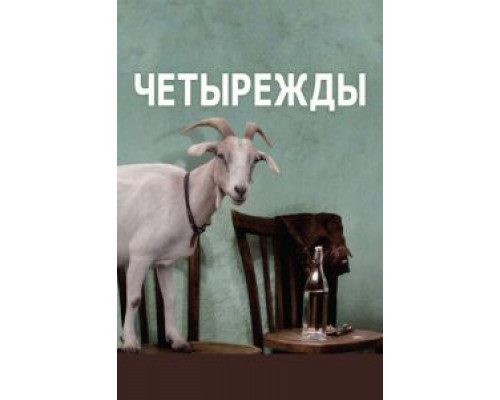 Четырежды  (фильм 2010) смотреть онлайн