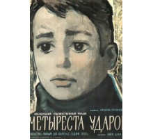 Четыреста ударов (1959)