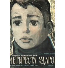 Четыреста ударов (1959)