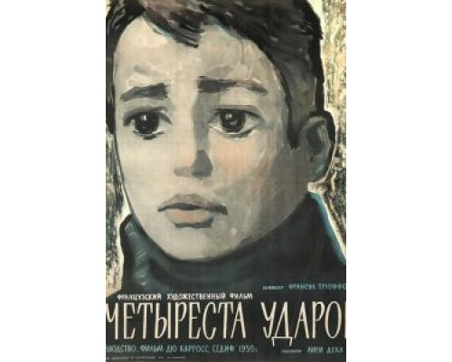 Четыреста ударов  (фильм 1959) смотреть онлайн