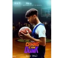 Чжан может забивать (2023)