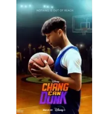 Чжан может забивать (2023)