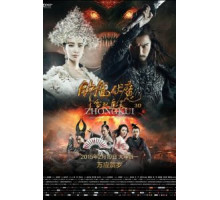 Чжун Куй: Снежная дева и тёмный кристалл (2015)