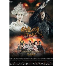 Чжун Куй: Снежная дева и тёмный кристалл (2015)