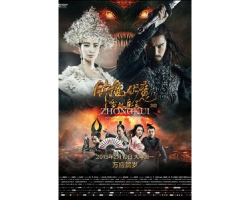 Чжун Куй: Снежная дева и тёмный кристалл  (фильм 2015) смотреть онлайн