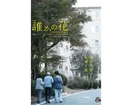 Чьи-то цветы  (фильм 2021) смотреть онлайн