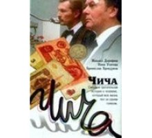 Чича (1991)