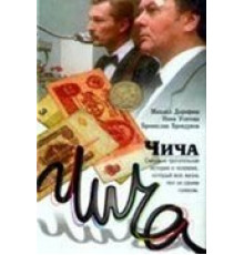 Чича (1991)