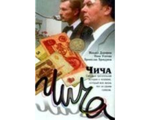 Чича  (фильм 1991) смотреть онлайн
