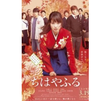 Чихаяфуру. Фильм первый (2016)