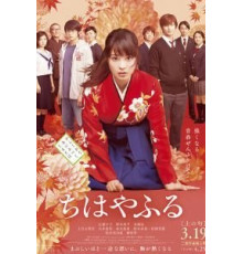 Чихаяфуру. Фильм первый (2016)