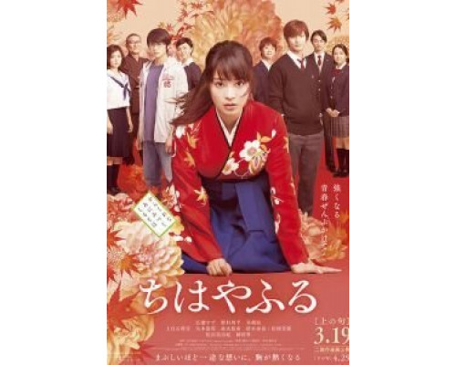 Чихаяфуру. Фильм первый  (фильм 2016) смотреть онлайн