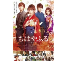 Чихаяфуру. Фильм второй (2016)