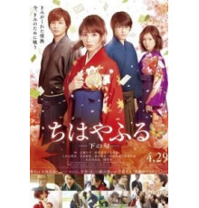 Чихаяфуру. Фильм второй (2016)