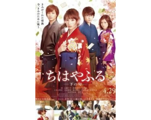 Чихаяфуру. Фильм второй  (фильм 2016) смотреть онлайн