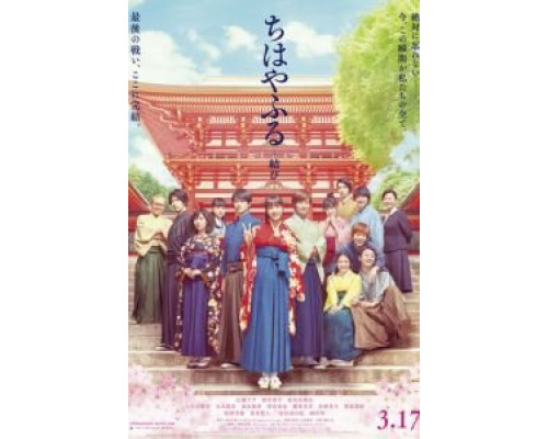 Чихаяфуру. Финал  (фильм 2018) смотреть онлайн