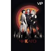Чикаго (2002)