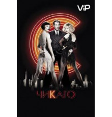 Чикаго (2002)