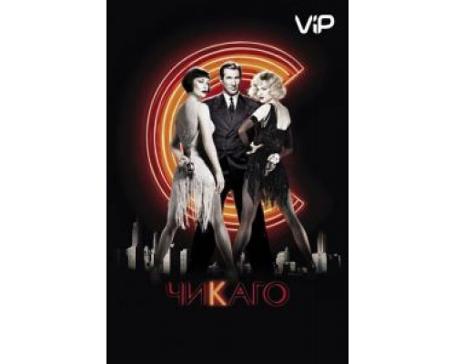 Чикаго  (фильм 2002) смотреть онлайн