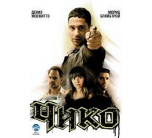 Чико (2007)