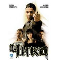Чико (2007)