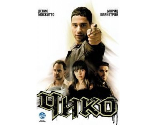 Чико  (фильм 2007) смотреть онлайн