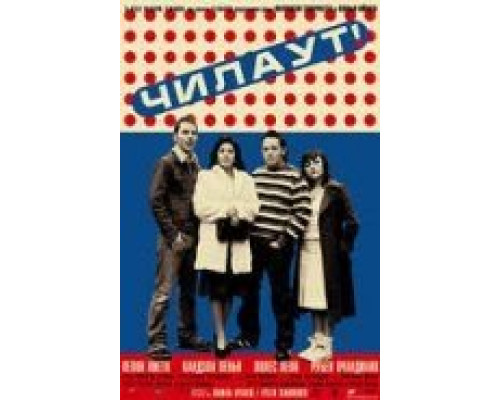 Чилаут  (фильм 2003) смотреть онлайн