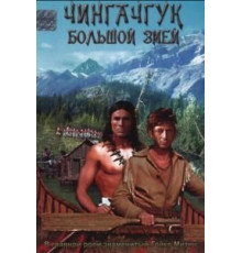 Чингачгук - Большой Змей (1967)