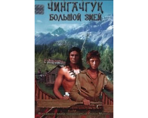 Чингачгук - Большой Змей  (фильм 1967) смотреть онлайн