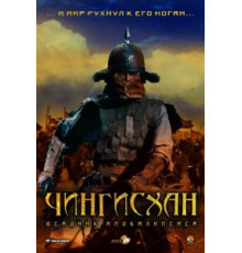 Чингисхан. Великий монгол (2007)