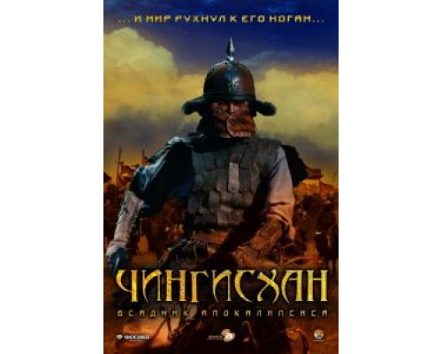 Чингисхан. Великий монгол  (фильм 2007) смотреть онлайн