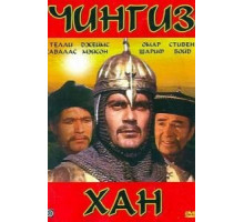 Чингиз Хан (1965)